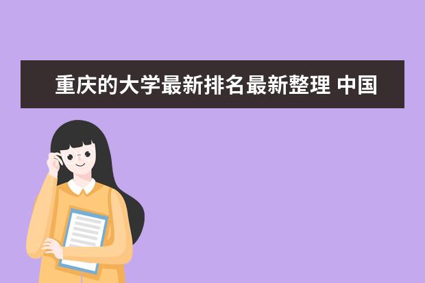 重庆的大学最新排名最新整理 中国最新大学最新排名800强（完整版）