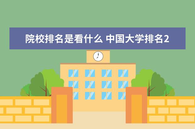 院校排名是看什么 中国大学排名2022最新排名榜出炉了,排名的依据是什...