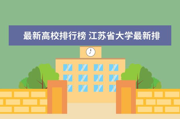 最新高校排行榜 江苏省大学最新排名