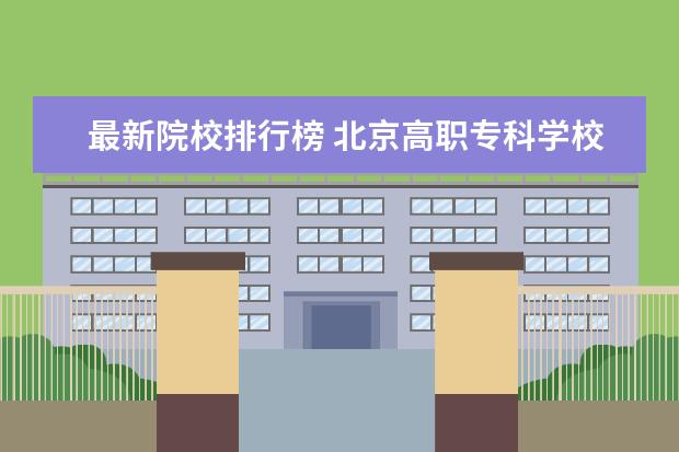 最新院校排行榜 北京高职专科学校排名