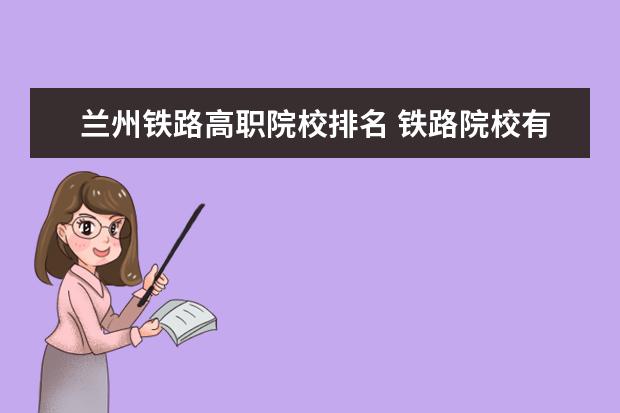 兰州铁路高职院校排名 铁路院校有哪些