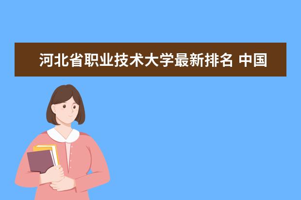 河北省职业技术大学最新排名 中国能源与动力工程专业大学最新排名