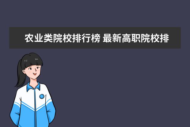 农业类院校排行榜 最新高职院校排行榜