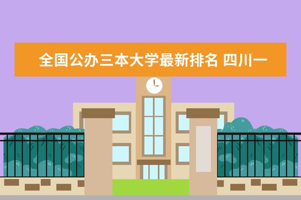 全国公办三本大学最新排名 四川一本大学最新排名及录取分数线