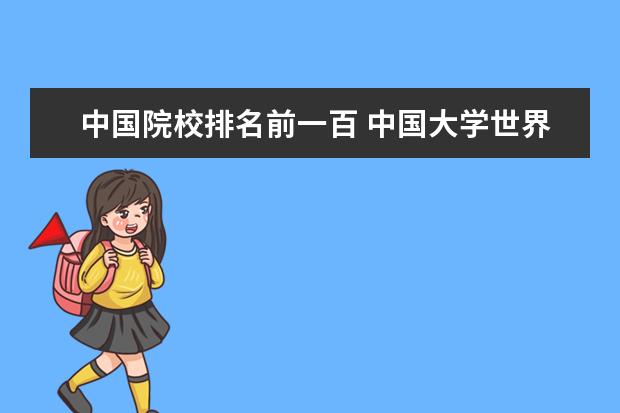 中国院校排名前一百 中国大学世界排名前100名