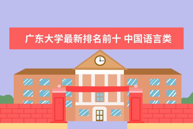 广东大学最新排名前十 中国语言类民办大学最新排名