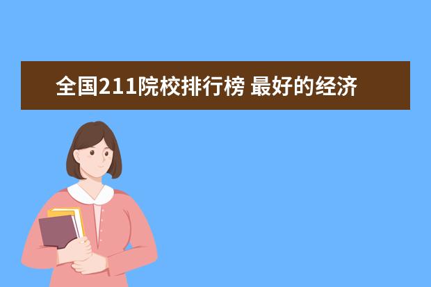 全国211院校排行榜 最好的经济类大学最新排名