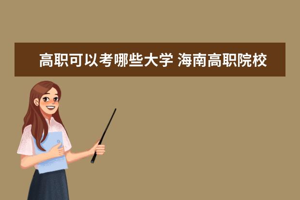 高职可以考哪些大学 海南高职院校排名