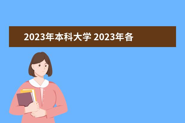 2023年本科大学 2023年各大学录取分数线