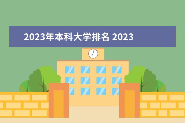 2023年本科大学排名 2023年大学排名