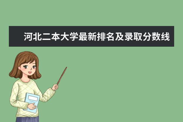 河北二本大学最新排名及录取分数线 适合文科生的二本院校