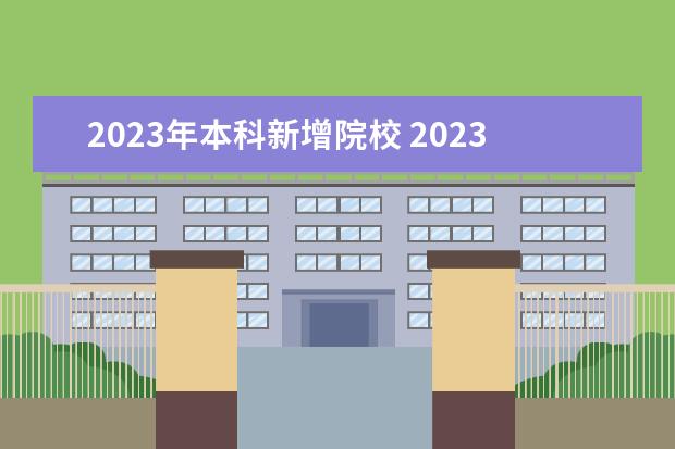 2023年本科新增院校 2023民办转公办的院校
