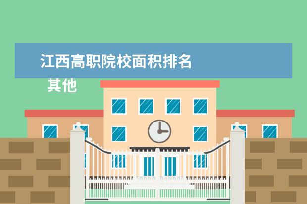 江西高职院校面积排名 
  其他信息：
  <br/>