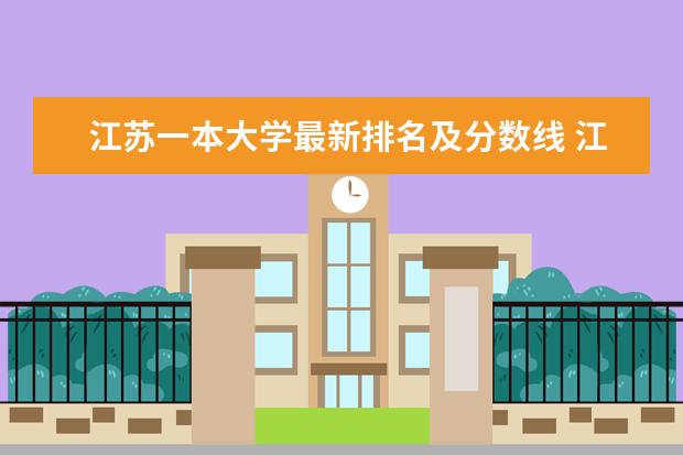 江苏一本大学最新排名及分数线 江西最好的大学最新排名