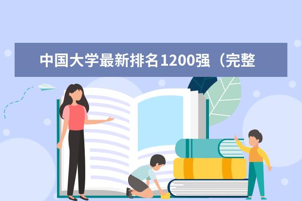 中国大学最新排名1200强（完整版） 吉林二本大学最新排名及录取分数线