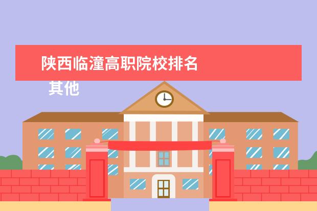 陕西临潼高职院校排名 
  其他信息：
  <br/>
