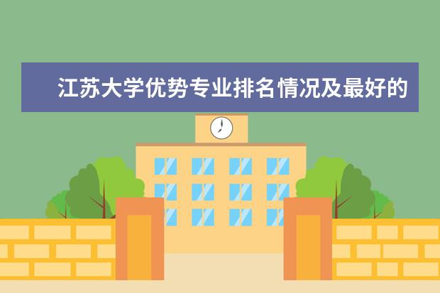 江苏大学优势专业排名情况及最好的专业有哪些 山东万杰医学院优势专业排名情况及最好的专业有哪些