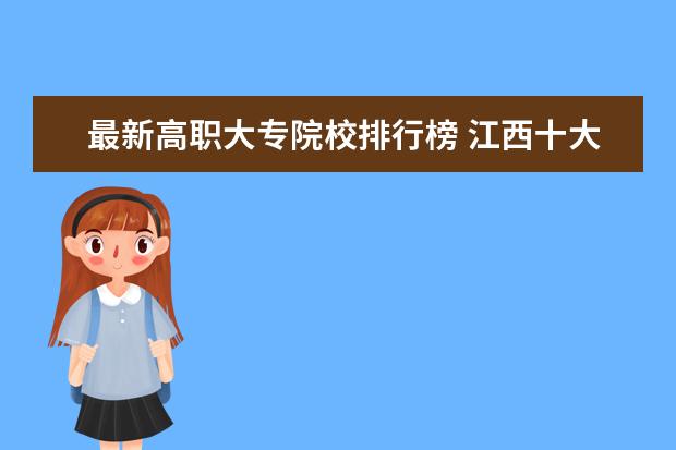 最新高职大专院校排行榜 江西十大专科院校排行榜