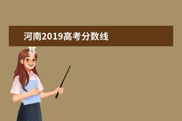 河南2019高考分数线 
  其他信息：
  <br/>