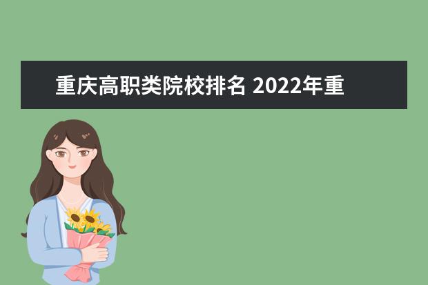 重庆高职类院校排名 2022年重庆专科学校排名