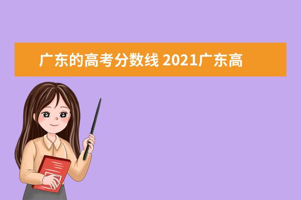 广东的高考分数线 2021广东高考分数线