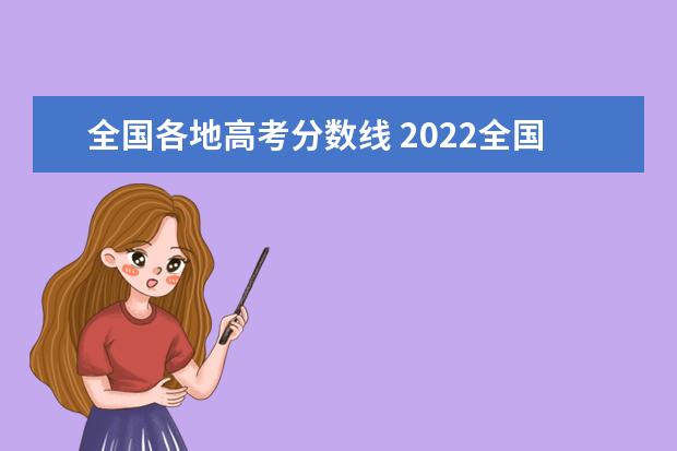 全国各地高考分数线 2022全国各地高考分数线汇总