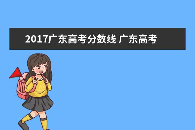 2017广东高考分数线 广东高考2018一本线分数线是多少?