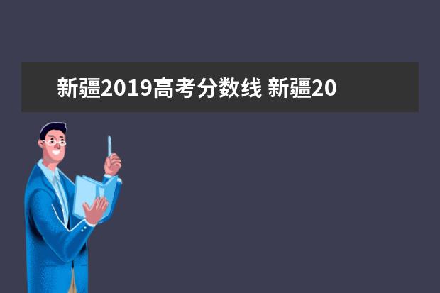 新疆2019高考分数线 新疆2019年高考分数线