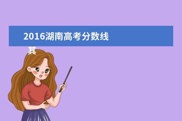 2016湖南高考分数线    其他信息：   <br/>