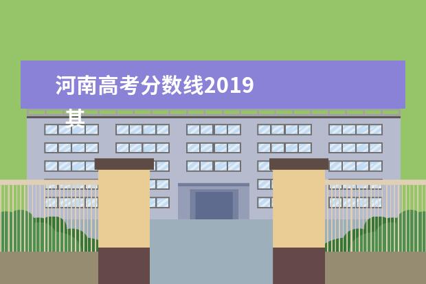 河南高考分?jǐn)?shù)線2019 
  其他信息：
  <br/>