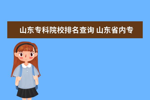 山东专科院校排名查询 山东省内专科学校排名