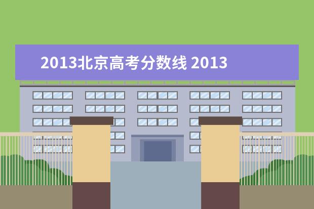 2013北京高考分数线 2013年高考分数线