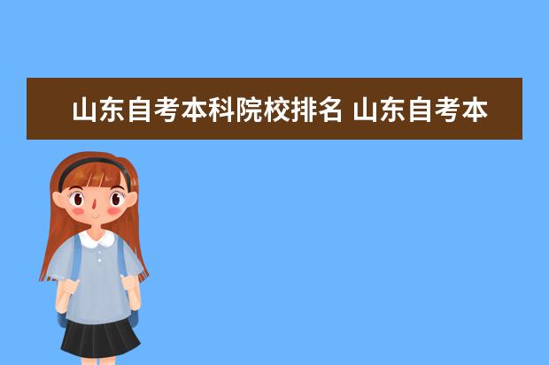 山东自考本科院校排名 山东自考本科学校和专业有哪些