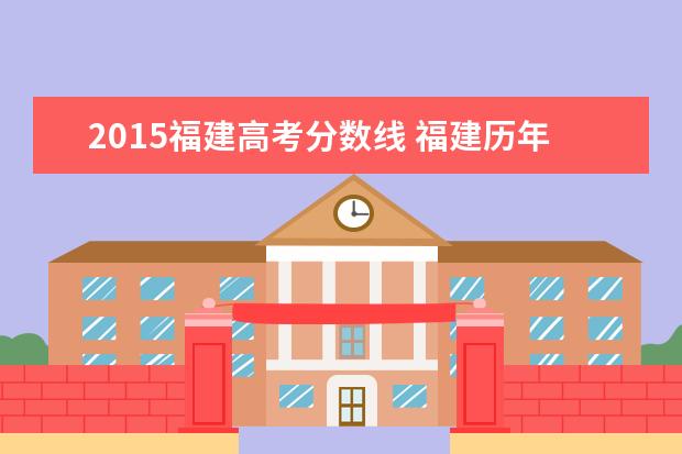 2015福建高考分?jǐn)?shù)線 福建歷年高考分?jǐn)?shù)線