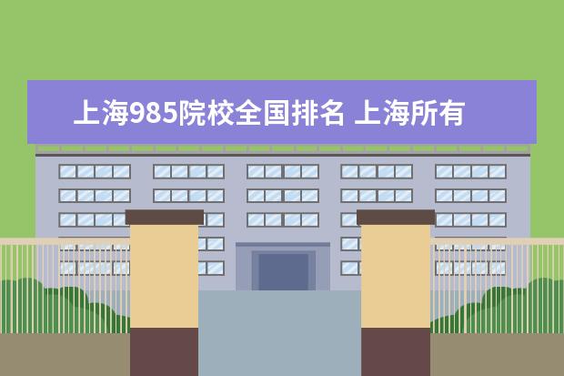 上海985院校全国排名 上海所有的大学排名