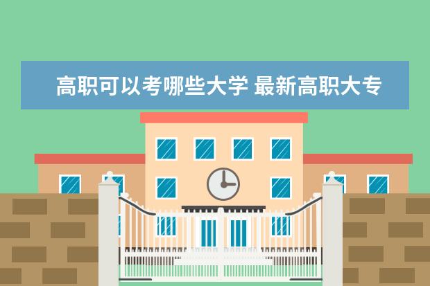 高职可以考哪些大学 最新高职大专院校排行榜