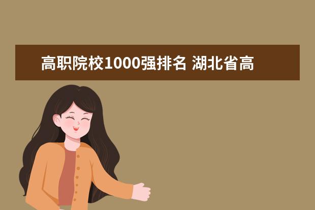 高職院校1000強排名 湖北省高職高專學(xué)校排名前十