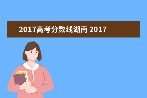 2017高考分数线湖南 2017年高考分数线是多少