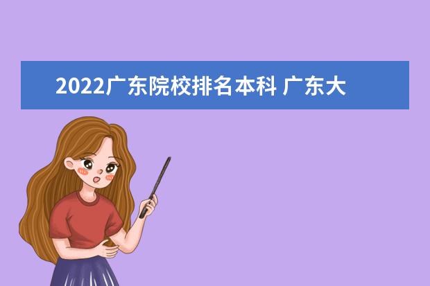 2022广东院校排名本科 广东大专排名2022最新排名