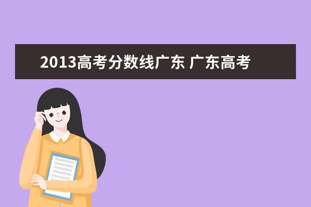 2013高考分数线广东 广东高考分数线是多少