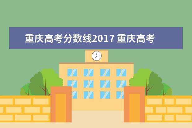 重庆高考分数线2017 重庆高考总分是多少