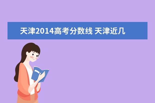 天津2014高考分数线 天津近几年高考一本分数线