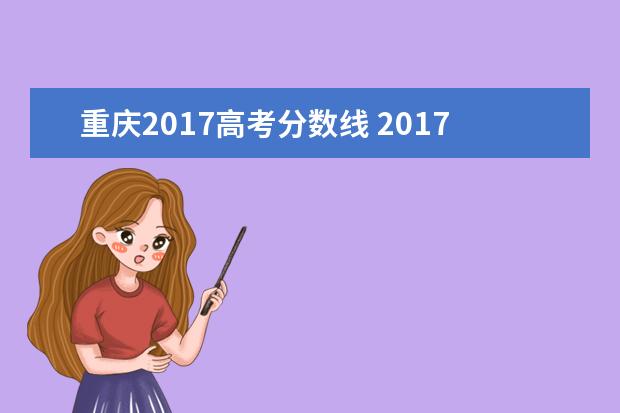 重庆2017高考分数线 2017年高考分数线