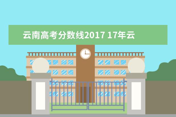 云南高考分数线2017 17年云南高考数学平均分