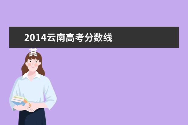 2014云南高考分数线 
  其他信息：
  <br/>