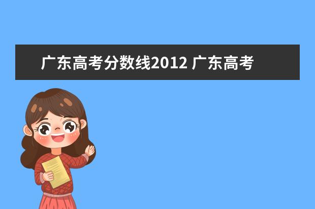 广东高考分数线2012 广东高考分数线是多少