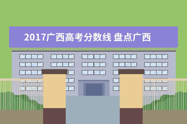 2017广西高考分数线 盘点广西高考分数线