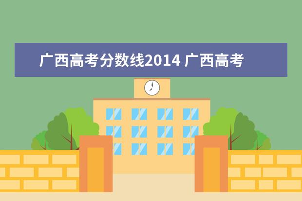 广西高考分数线2014 广西高考分数线