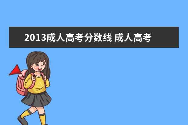 2013成人高考分数线 成人高考本科分数线一般是多少?