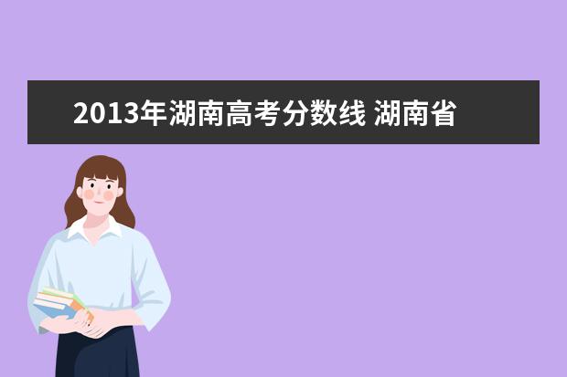2013年湖南高考分数线 湖南省历年高考分数线